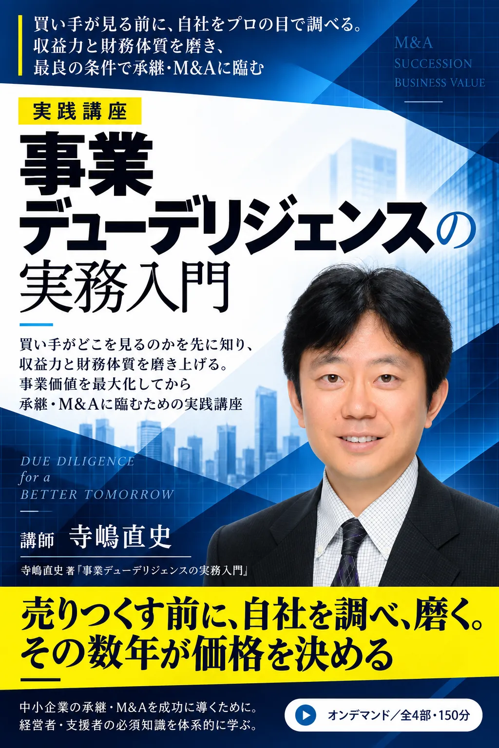 ビジネスDDと経営改善で「事業価値」を最大化する事業承継・M&A実践講座 #M&A #事業承継 #のれん #企業価値 #非財務 #無形資産