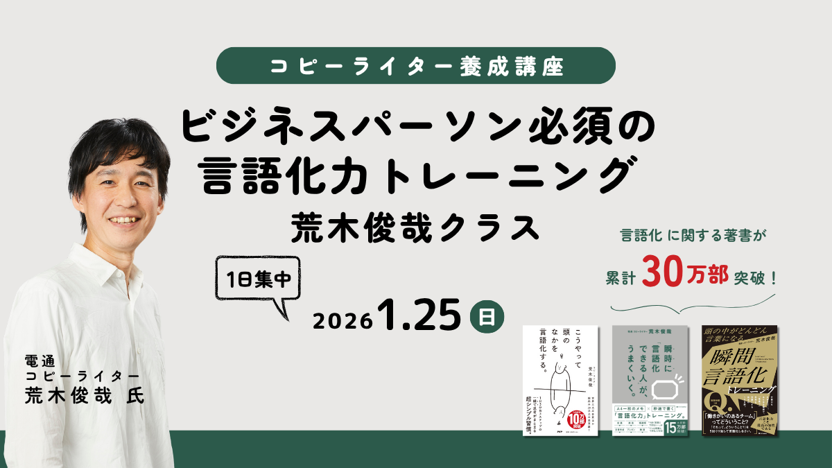 コピーライター養成講座 荒木俊哉クラス ビジネスパーソン必須の言語化力トレーニング
