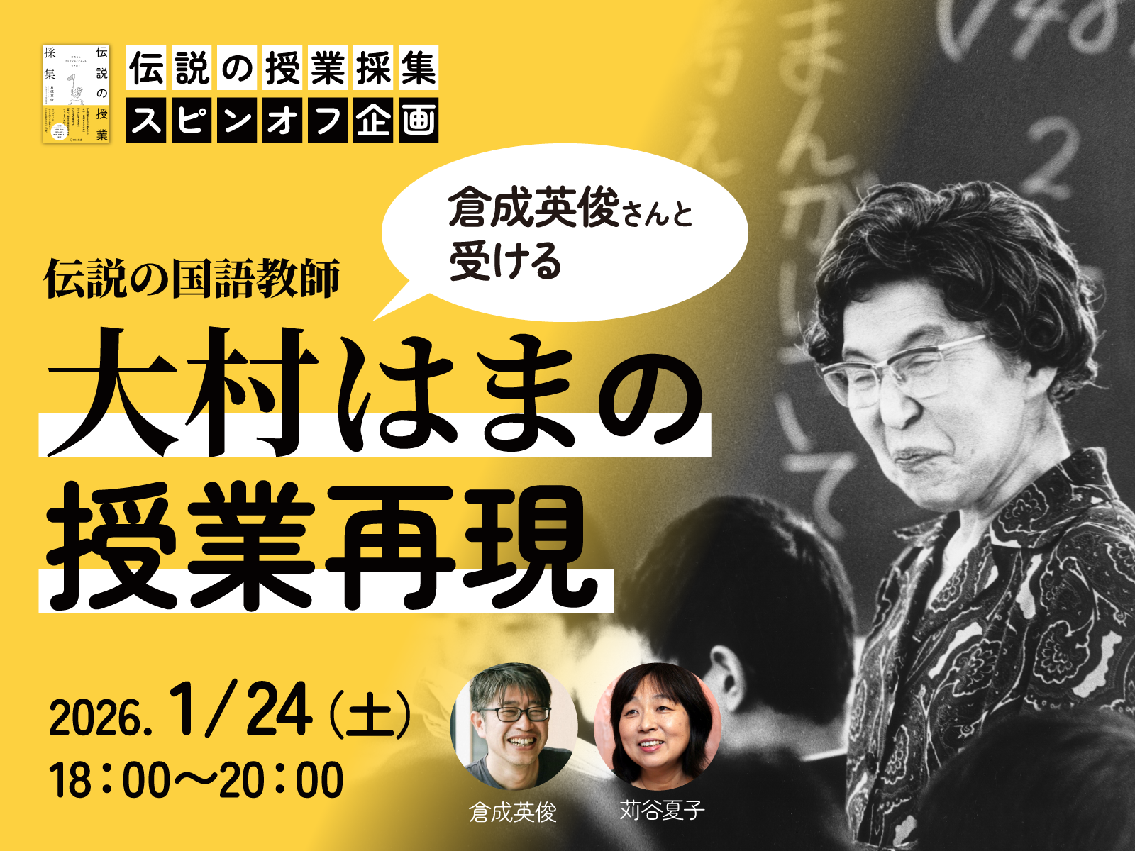 『伝説の授業採集』スピンオフイベント