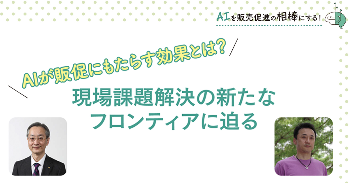 AIが販促にもたらす効果とは？現場課題解決の新たなフロンティアに迫る