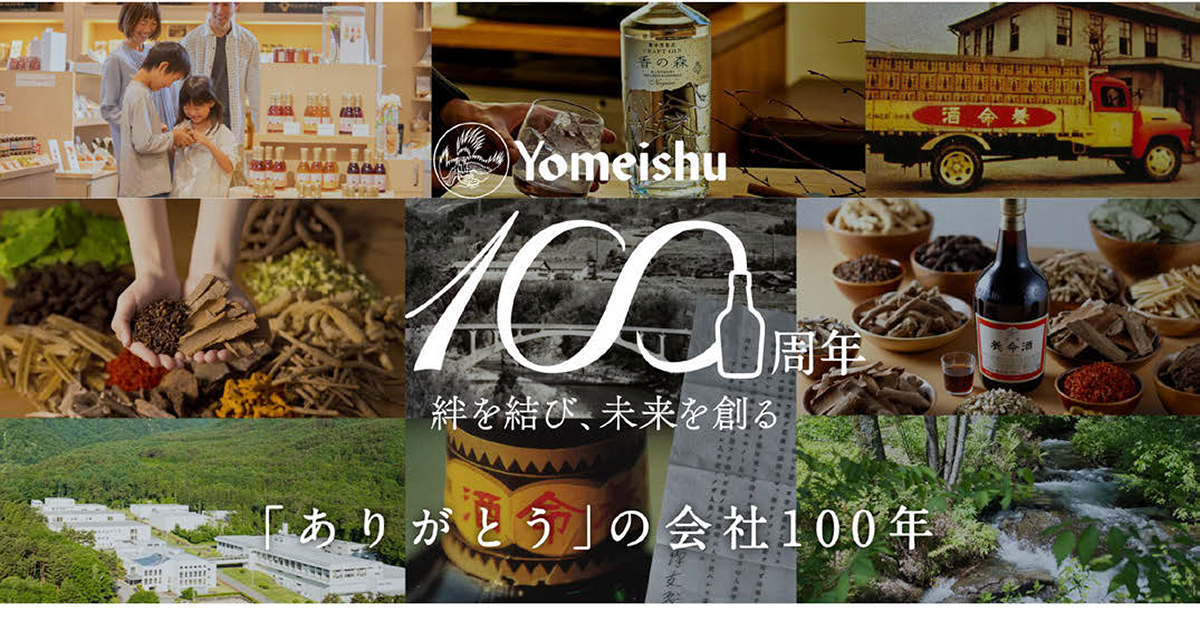 100年の歴史を振り返り、新たな絆を結ぶ 養命酒製造の周年企画