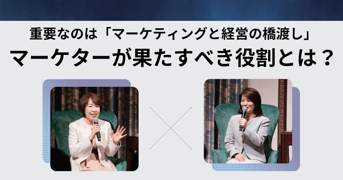 重要なのは「マーケティングと経営の橋渡し」マーケターが果たすべき役割とは？
