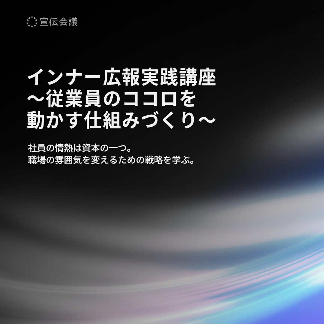 インナー広報実践講座 ~従業員のココロを動かす仕組みづくり~のアイキャッチ画像