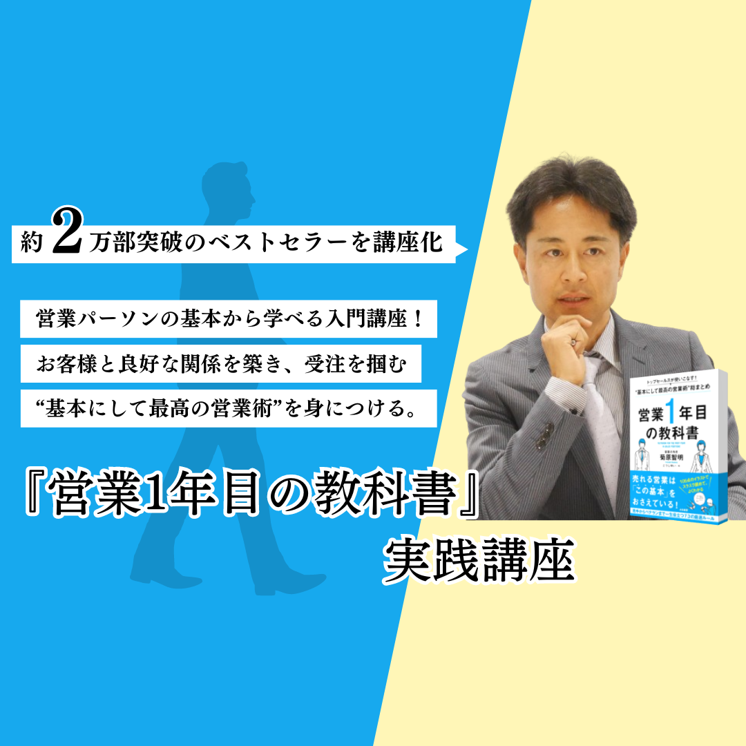 営業1年目の教科書』実践講座 #ビジネススキル #新人 #若手 #思考法