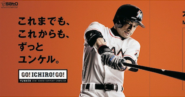 [PR] 金字塔となるイチロー選手の記録に向けて　「ユンケル」が記念プロモーションを実施