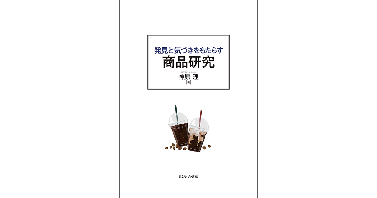 「豊かな社会」における商品研究のさまざまな実践的アプローチを提示
