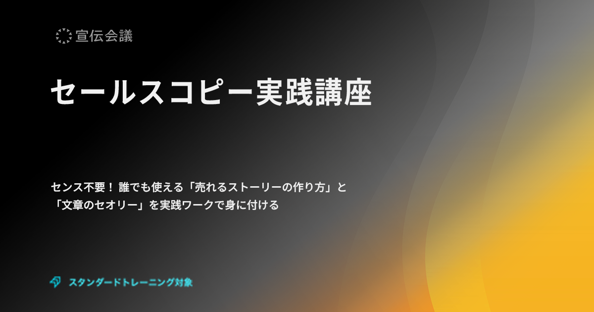 セールスコピー実践講座 #PDCA #販促 | 宣伝会議の教育講座