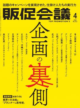 月刊販促会議 2024年4月号 No.312