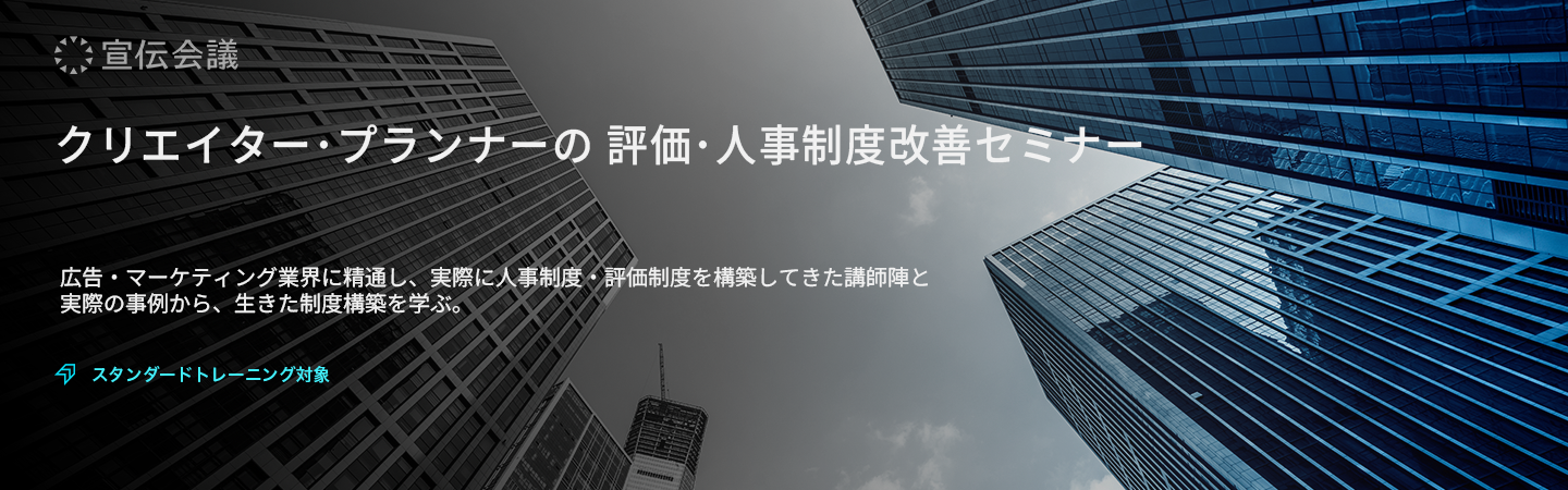 クリエイター･プランナーの 評価･人事制度改善セミナーのアイキャッチ画像