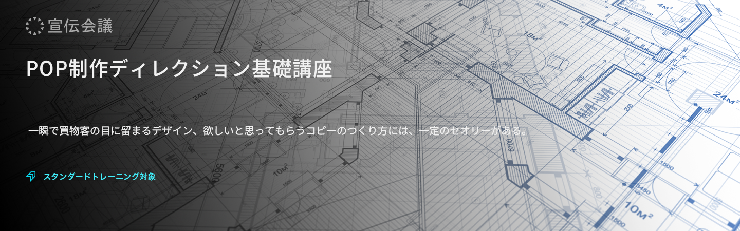 POP制作ディレクション基礎講座のアイキャッチ画像