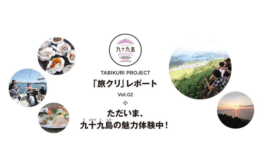 [PR] ただいま、九十九島の魅力体験中！