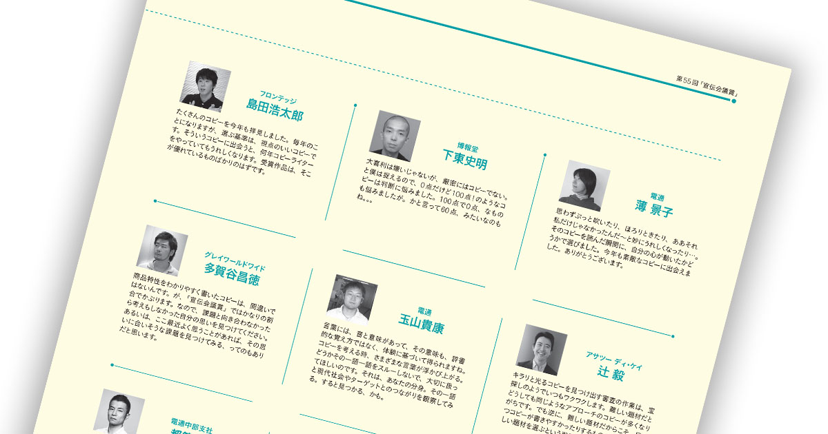 第55回「宣伝会議賞」贈賞式レポート【6】─次審査員より講評（2）、中高生部門審査講評