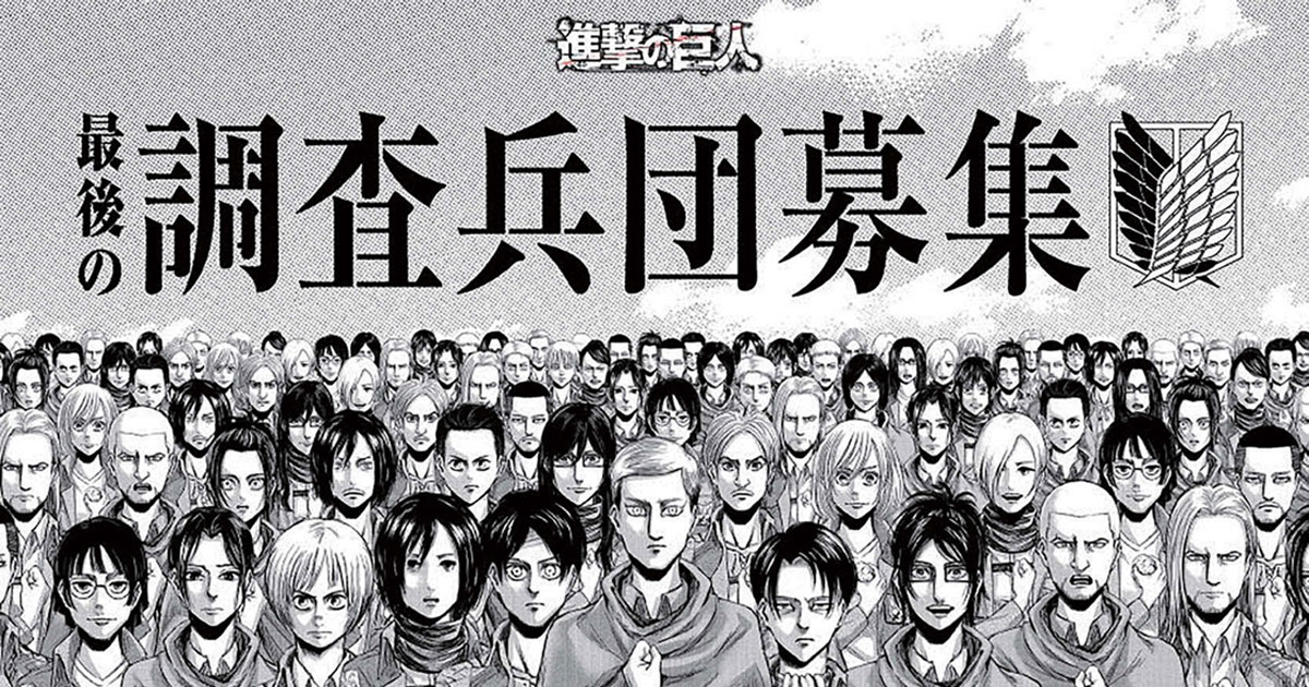 12年間の感謝を込めた、『進撃の巨人』完結プロモーション