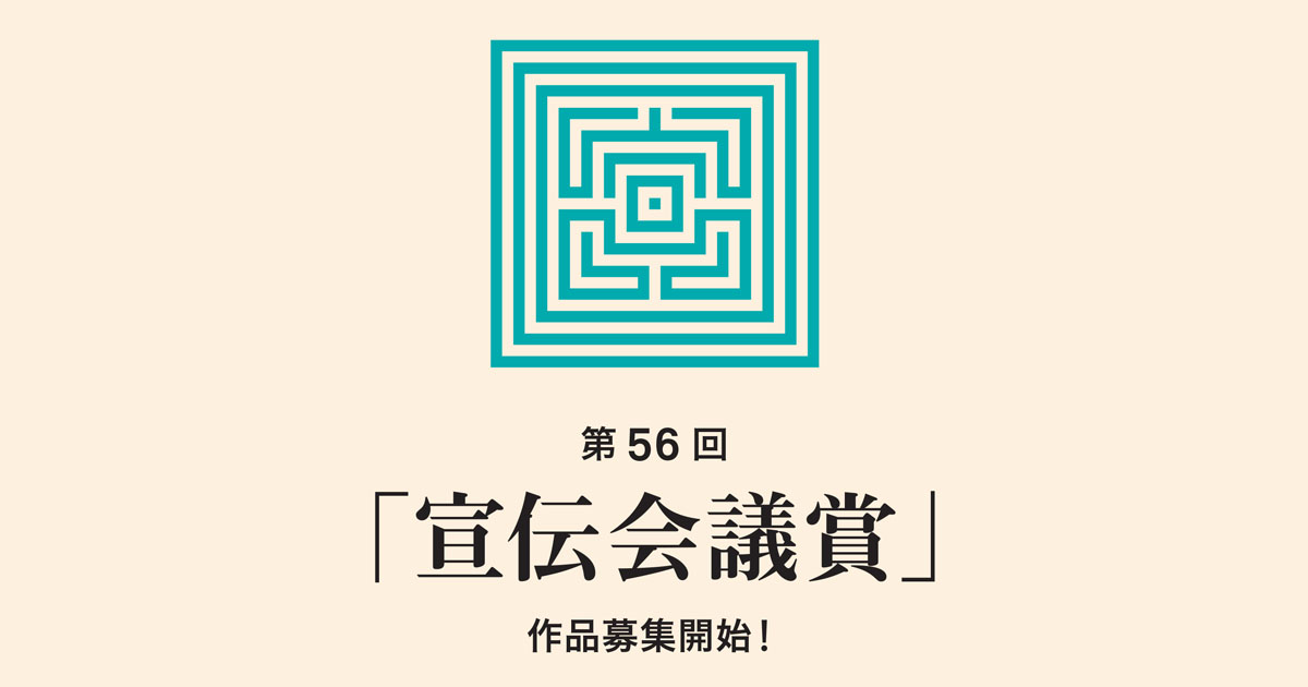 第56回「宣伝会議賞」、私の「頑張る！」宣言
