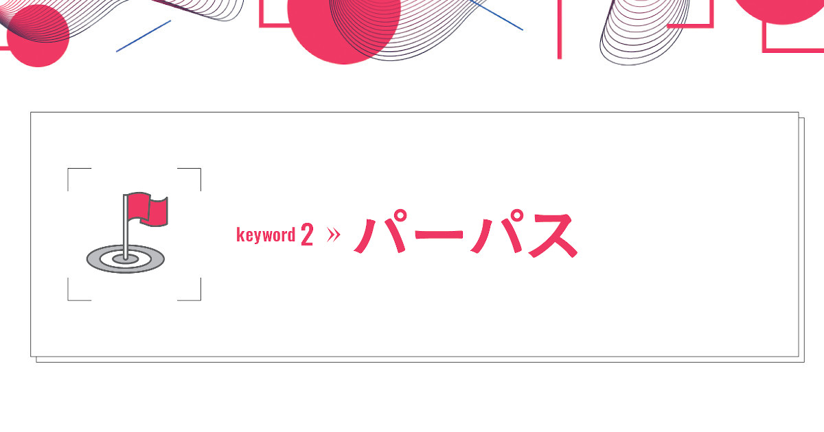 ソーシャルグッドと混同される！？ 行動指針としての一貫性が鍵