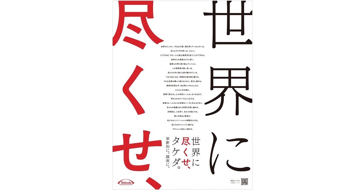 [PR] 武田薬品工業「世界に尽くせ、タケダ。 革新的に。誠実に。」