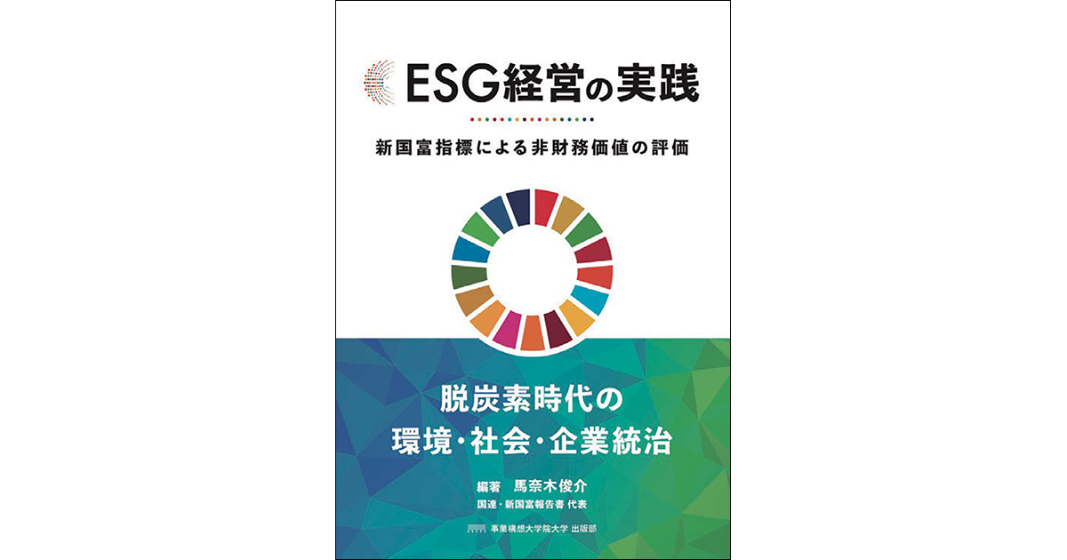 ESG投資の潮流と新指標を示し、企業の価値創出につなげる