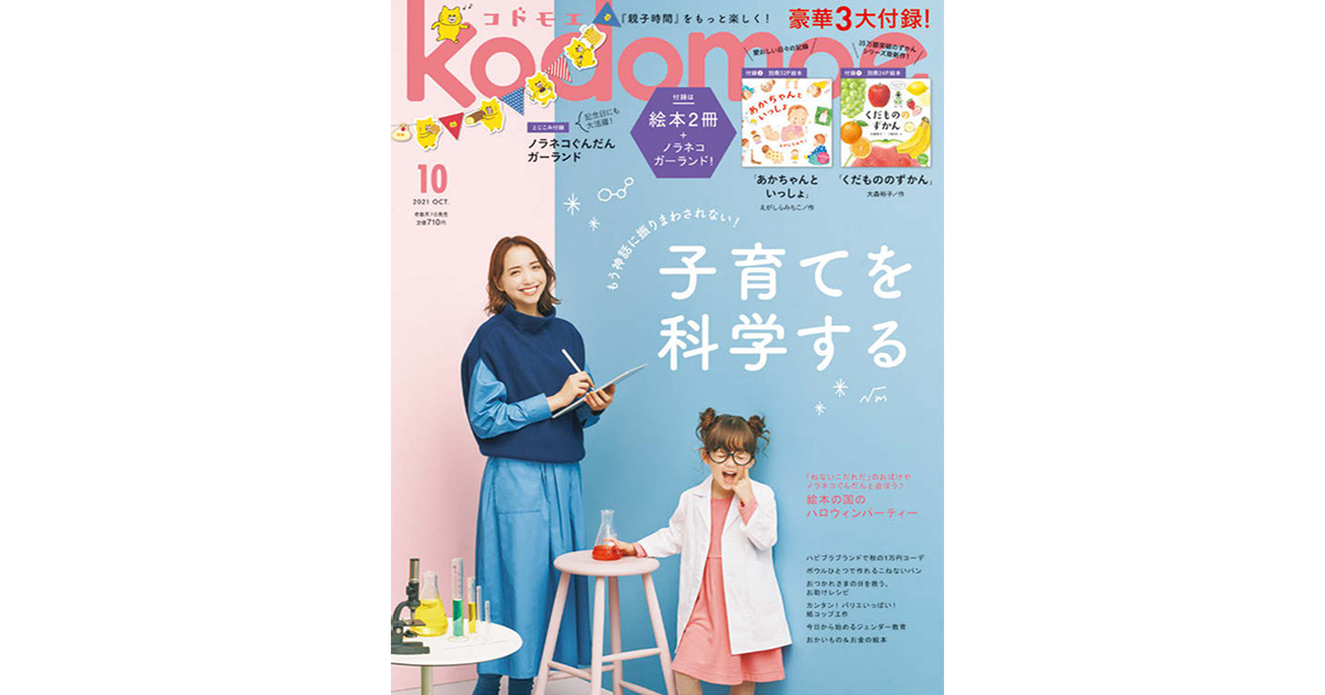 3年連続で平均部数増  『kodomoe』の編集方針は？