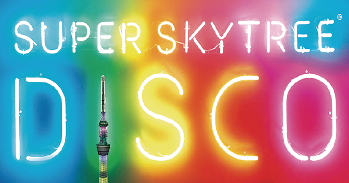 「世界一」の名所で実現、古くて新しいDJイベントの広告 東京スカイツリー「SUPER SKYTREE DISCO」