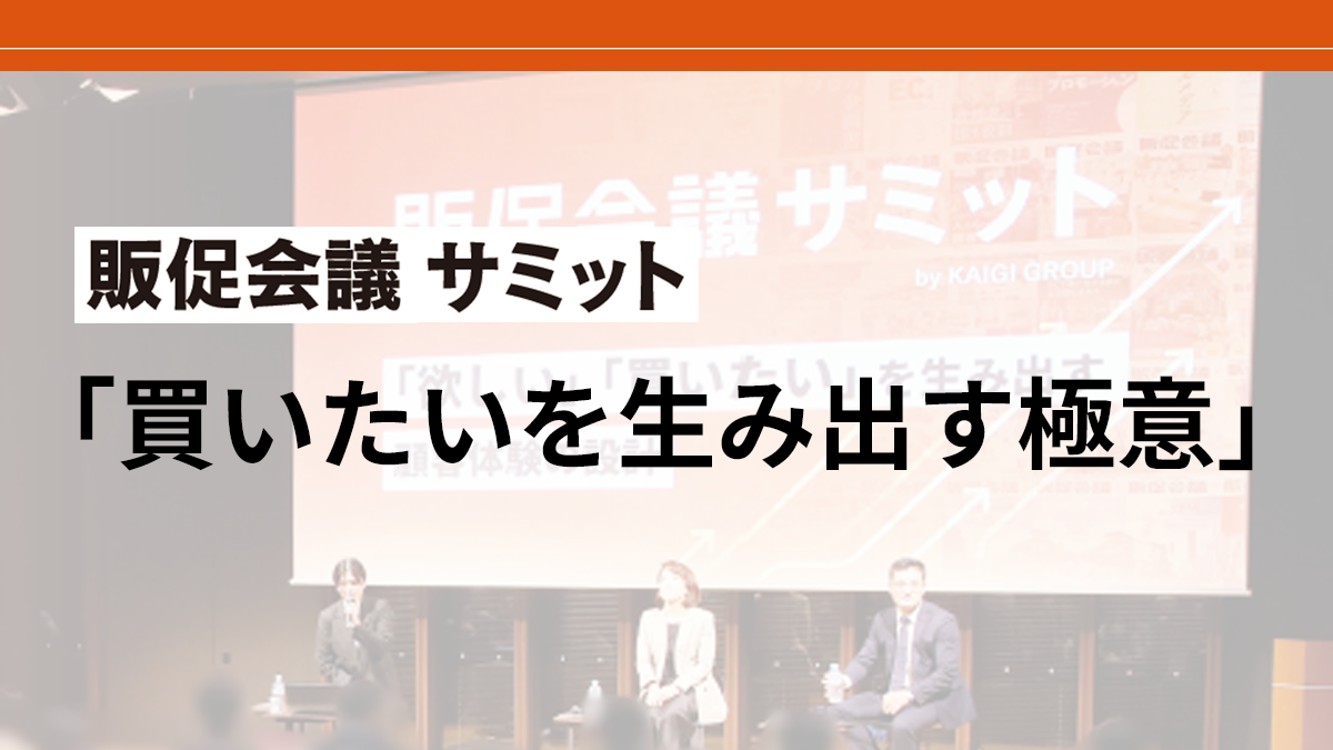 「販促会議サミット」登壇者に聞いた「買いたいを生み出す極意」とは