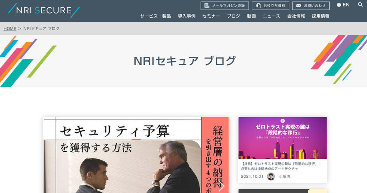 セキュリティに関し解説し、営業にもつながるNRIセキュアブログ