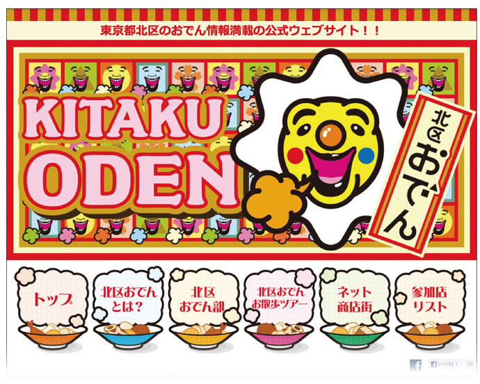 「ちくわぶ」のキャラクターがお出迎え、北区がおでんの街をPR