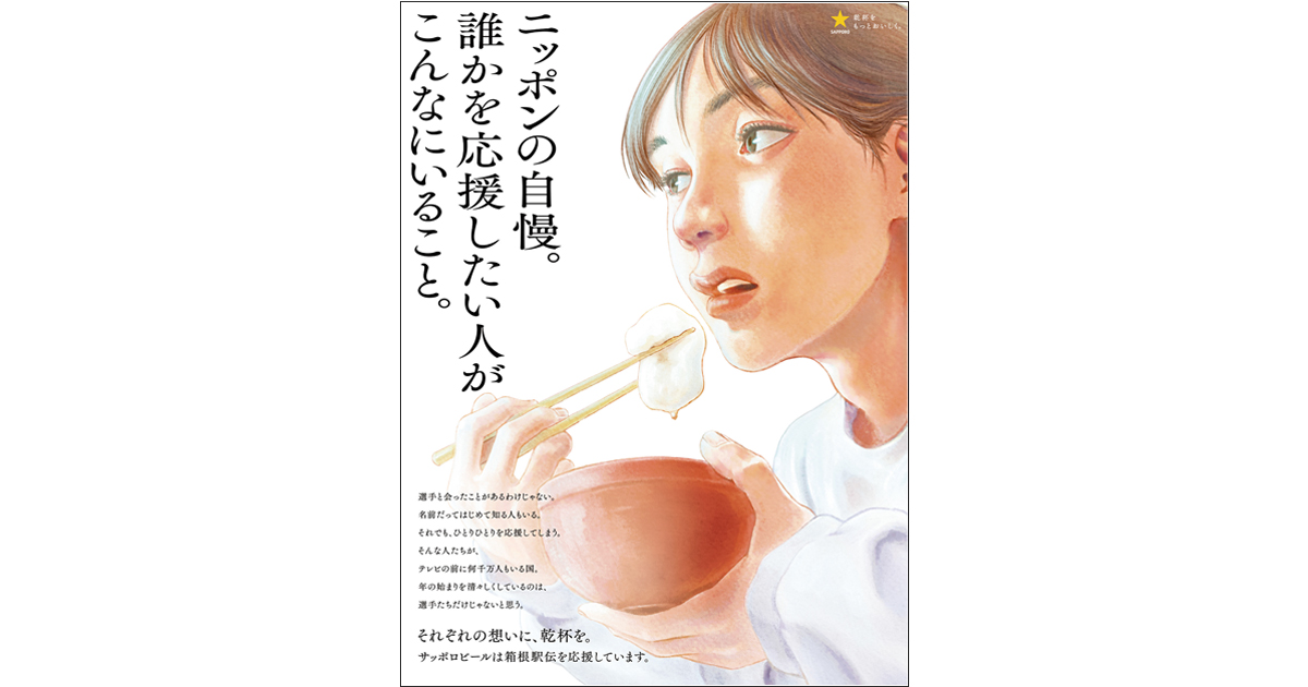 [PR] ヨルシカが楽曲など担当 生田絵梨花出演、サッポロビールの箱根駅伝CM