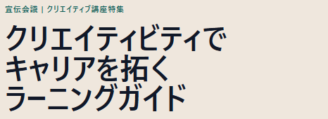 クリエイティビティでキャリアを拓くラーニングガイド