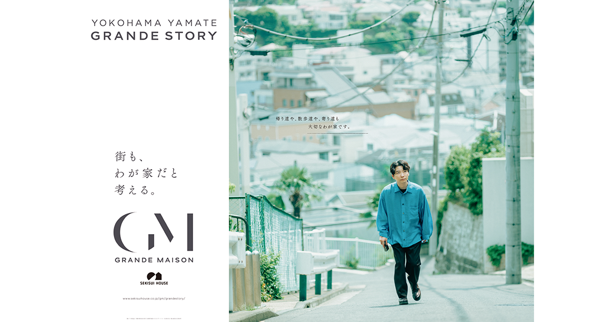 [PR] 積水ハウス／グランドメゾン「横浜山手」篇テレビCM、OOH