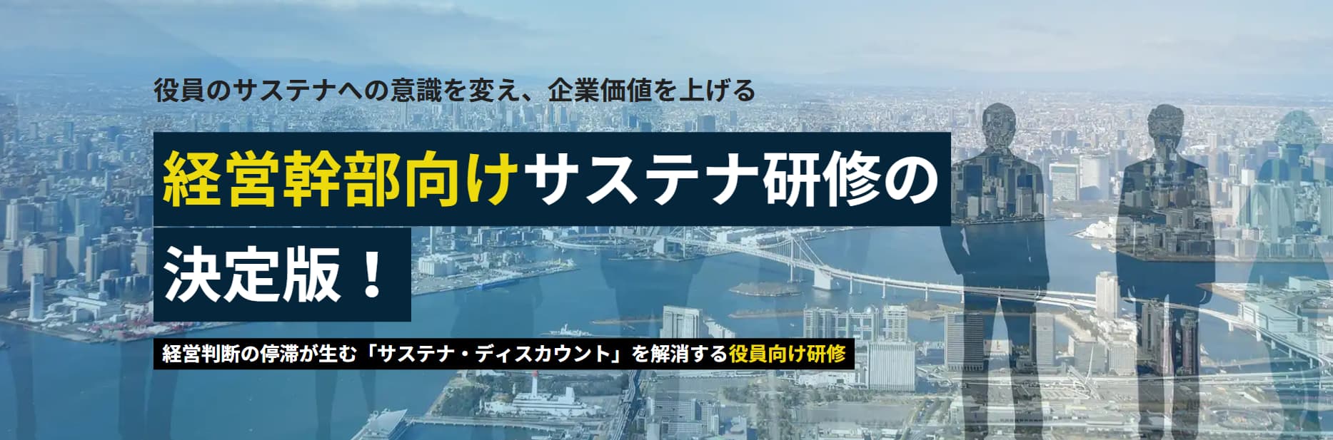 サステナビリティ領域における幹部・役員向け意識変革研修