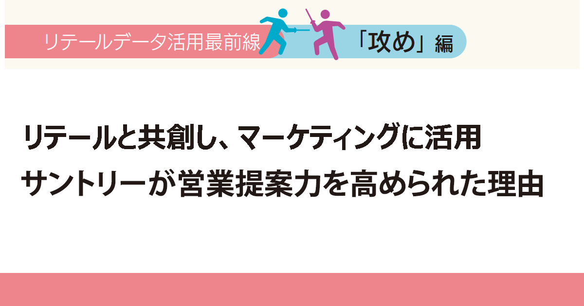 リテールと共創し、マーケティングに活用　サントリーが営業提案力を高められた理由