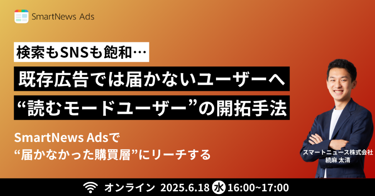 検索もSNSも飽和・・・ 既存広告では届かないユーザーへ “読むモードユーザー”の開拓手法