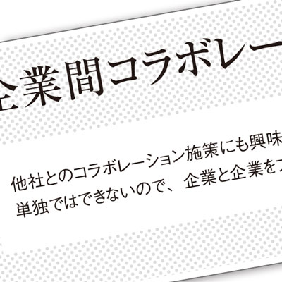 [PR] 販促担当者の本音、SP会社に求めるのは「第三者目線」－シャボン玉石けん編