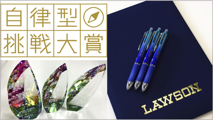 [PR] ローソンの表彰制度「自律型挑戦大賞」で生みだす企業変革