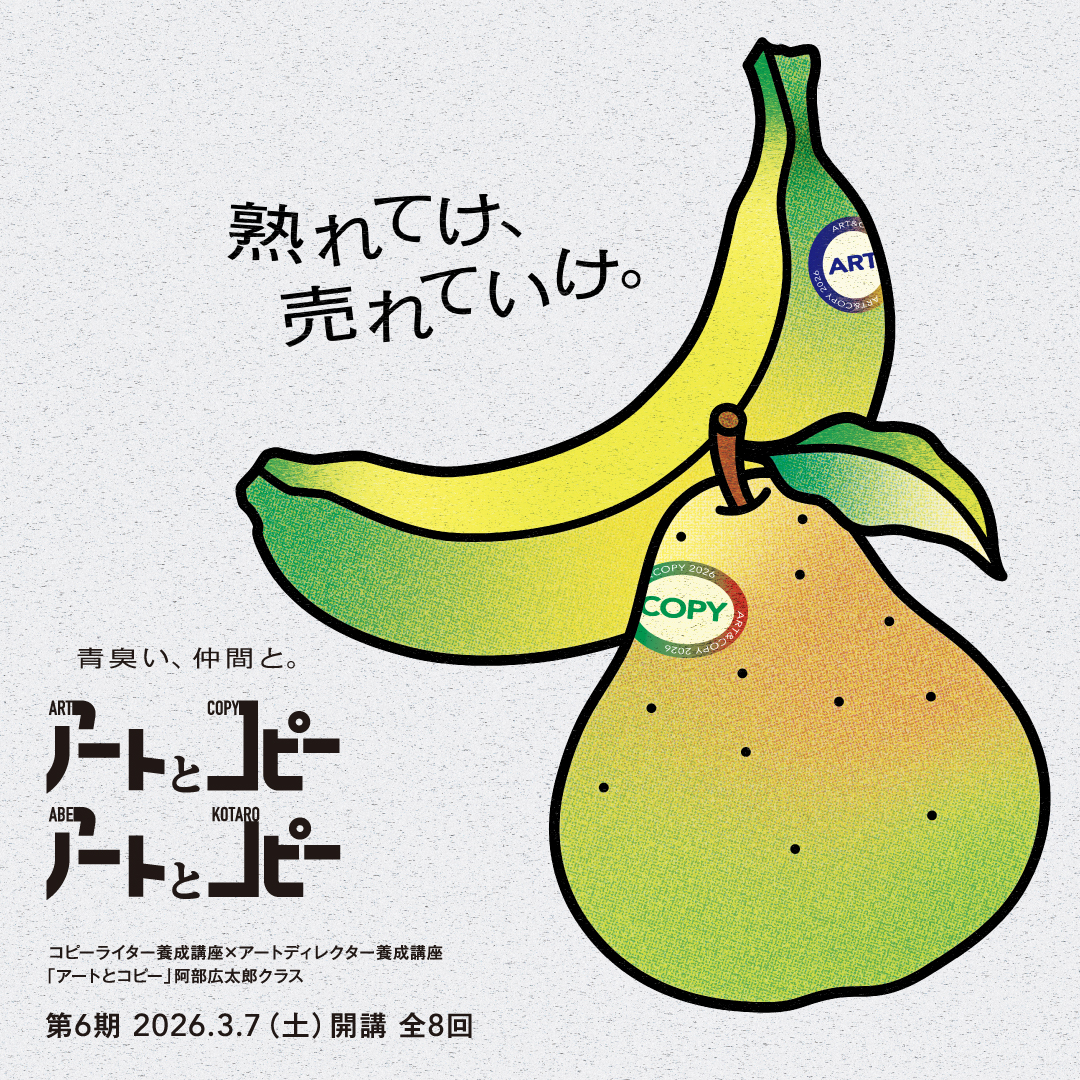 コピーライター養成講座×アートディレクター養成講座「アートとコピー」コース 阿部広太郎クラスのアイキャッチ画像