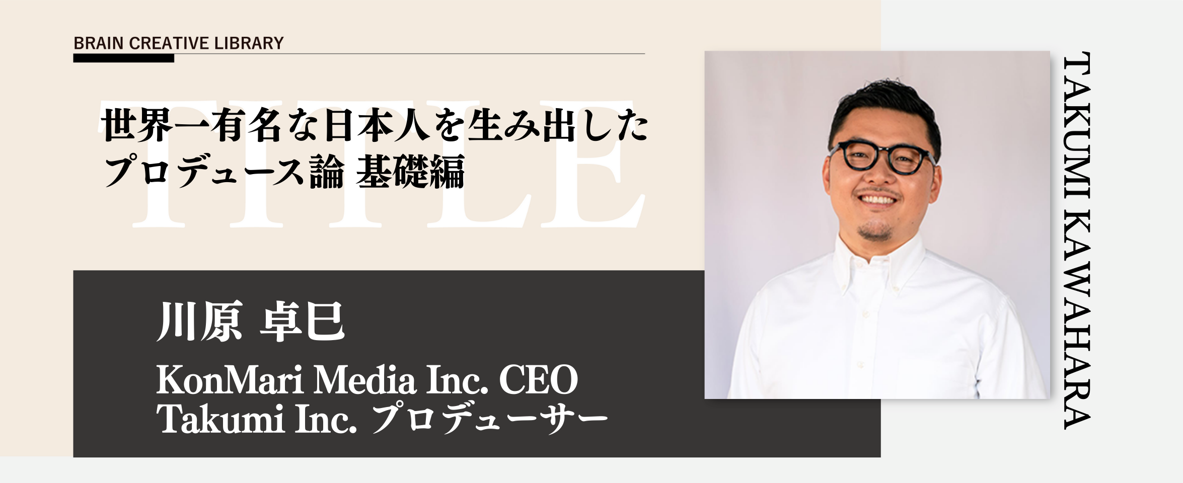 クリエイティブライブラリー　川原 卓巳編のアイキャッチ画像