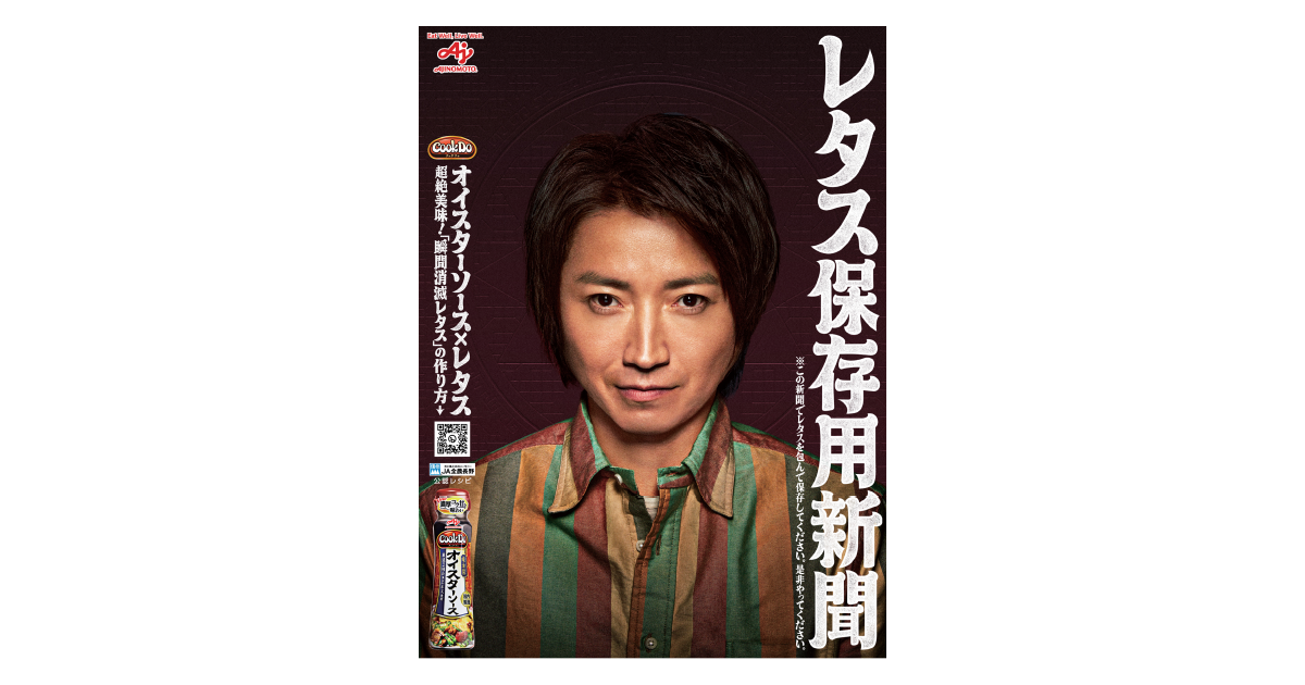 [PR] 味の素／Cook Do&reg; オイスターソース テレビCM、Web動画、新聞