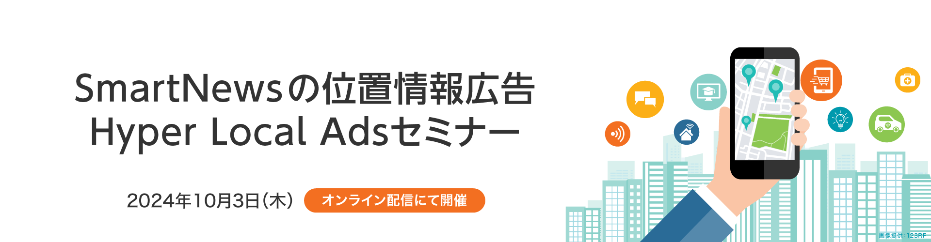 SmartNewsの位置情報広告 Hyper Local Adsセミナー