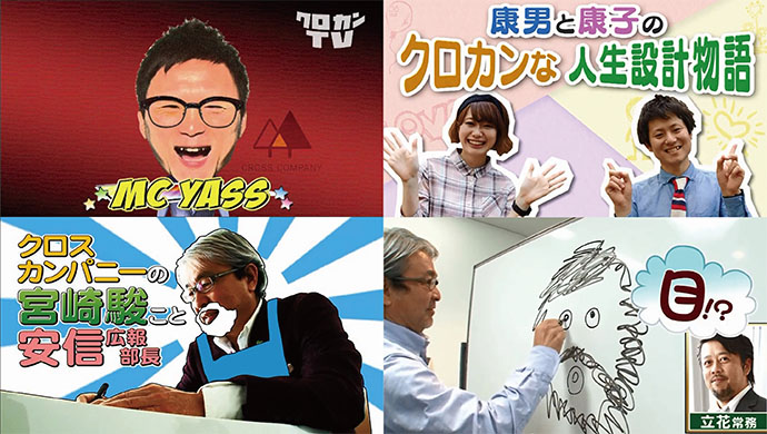 クロスカンパニーが制作する「テレビ番組風」社内報とは？
