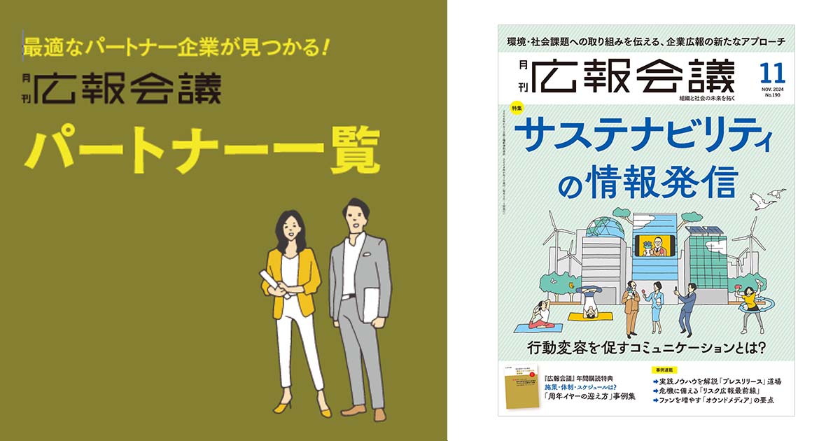 [PR] 広報会議パートナー一覧