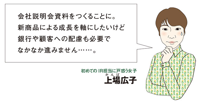 新人ＩＲ担当広子と学ぶ　「コーポレートストーリーって、どう描けばいいの？」