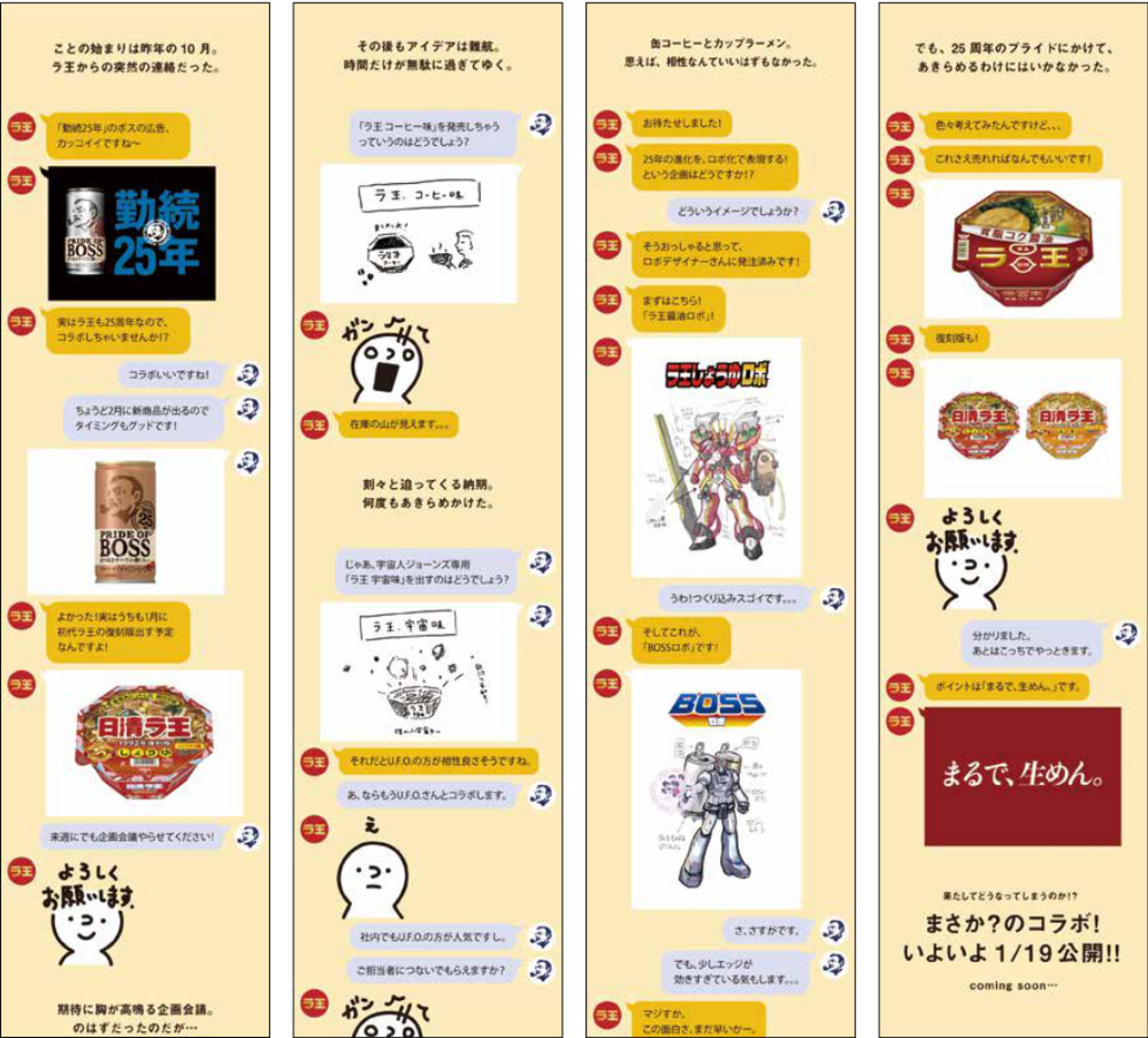 BOSSとラ王、発売25周年の人気ブランド同士が異色コラボ | 宣伝会議