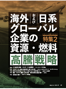 【特集2】海外および日系グローバル企業の資源・燃料高騰戦略