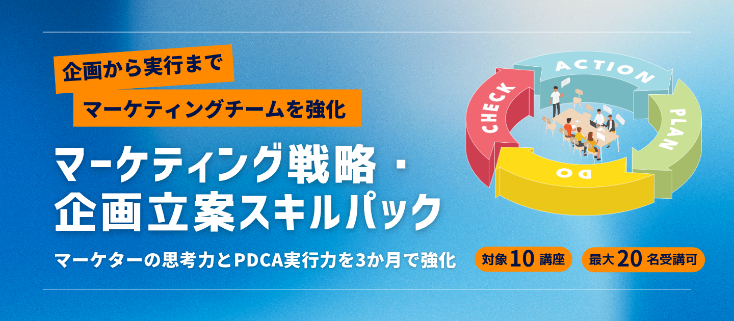 宣伝会議_マーケティング戦略・企画立案スキルパックアイキャッチ画像