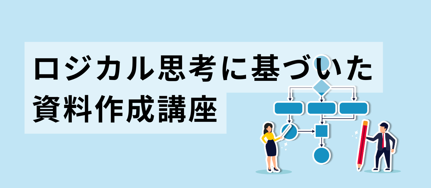 【ライブ講座 6/11(水)開講！】ロジカル思考に基づいた資料作成講座