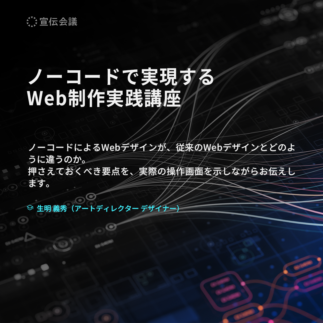 ノーコードで実現するWeb制作実践講座（オンデマンド配信）のアイキャッチ画像