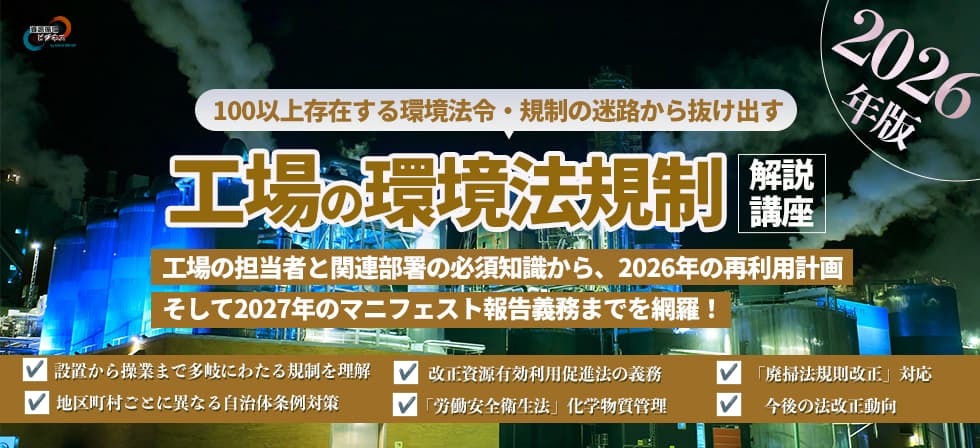 工場の環境関連法令理解講座~2026年度版~