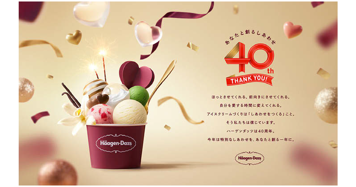 ハーゲンダッツ ジャパン 40周年で顧客との新しい関係性を構築