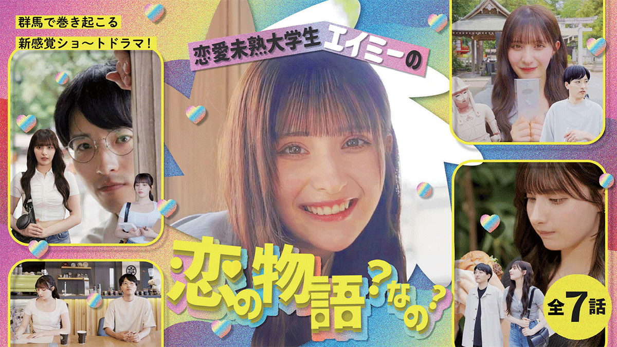 群馬のインフルエンサーが熱演 現地の魅力も楽しめるプロモドラマ