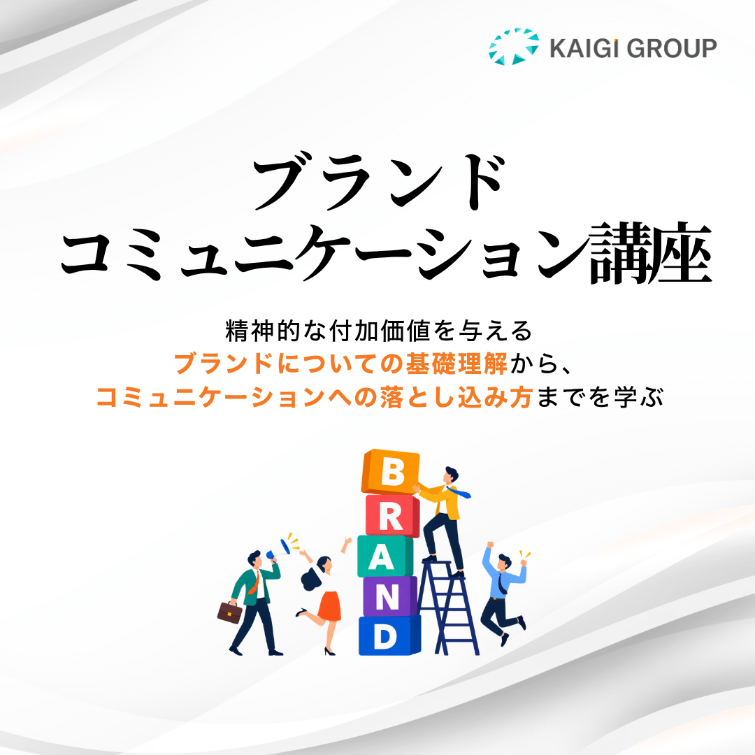 ブランドコミュニケーション講座のアイキャッチ画像